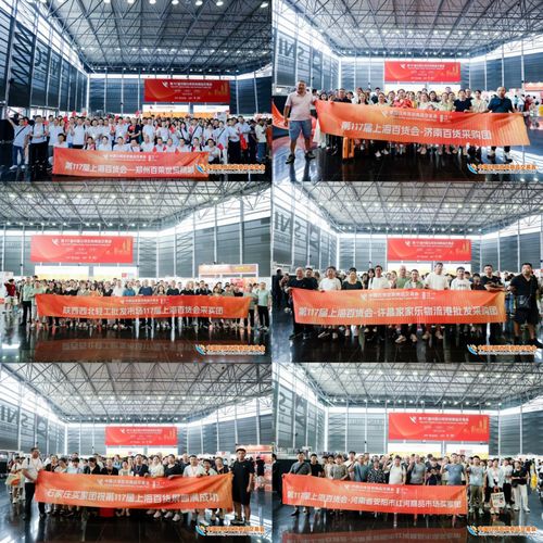 第117屆中國日用百貨商品交易會在上海盛大開幕，引領行業新風向