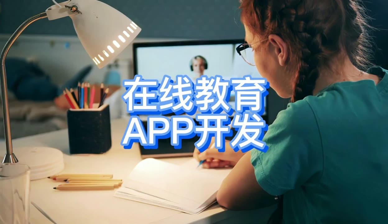 天津APP軟件定制開發(fā) 在線教育平臺成本解析與報價指南